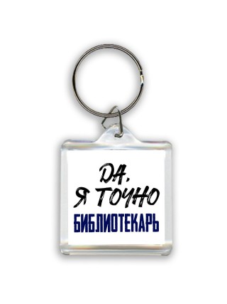 Да, я точно библиотекарь
