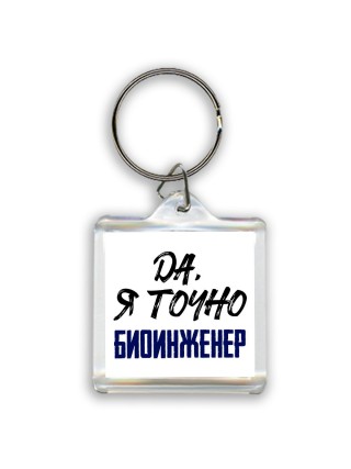 Да, я точно биоинженер