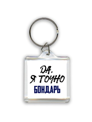 Да, я точно бондарь