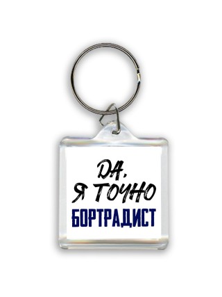 Да, я точно бортрадист