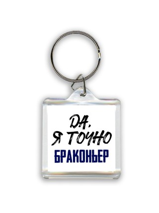 Да, я точно браконьер