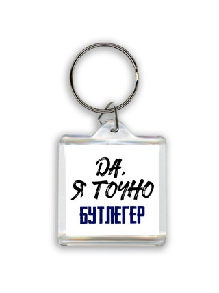 Да, я точно бутлегер