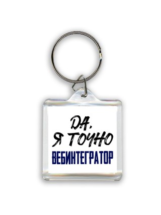 Да, я точно вебинтегратор