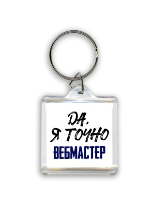 Да, я точно вебмастер