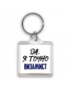 Да, я точно визажист