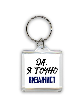 Да, я точно визажист
