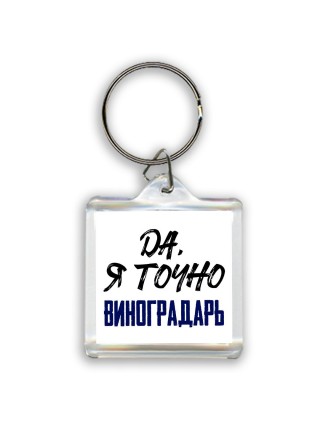 Да, я точно виноградарь
