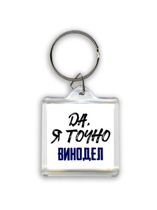 Да, я точно винодел