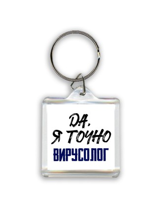 Да, я точно вирусолог