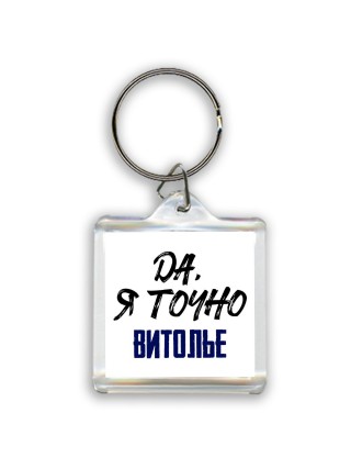Да, я точно витолье