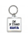 Да, я точно водитель