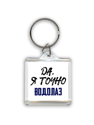 Да, я точно водолаз