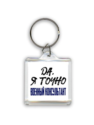 Да, я точно военный консультант