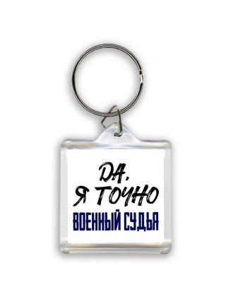 Да, я точно военный судья