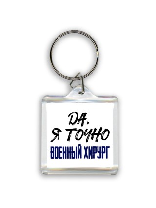 Да, я точно военный хирург