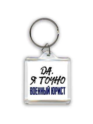 Да, я точно военный юрист