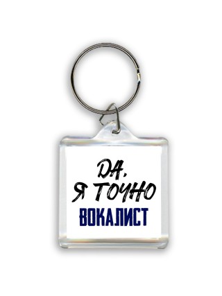 Да, я точно вокалист