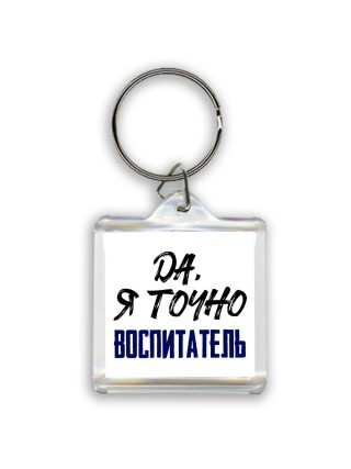 Да, я точно воспитатель