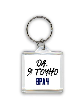 Да, я точно врач