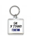 Да, я точно генетик