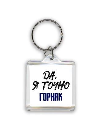 Да, я точно горняк