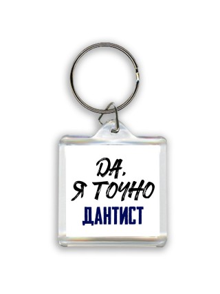 Да, я точно дантист
