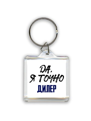 Да, я точно дилер