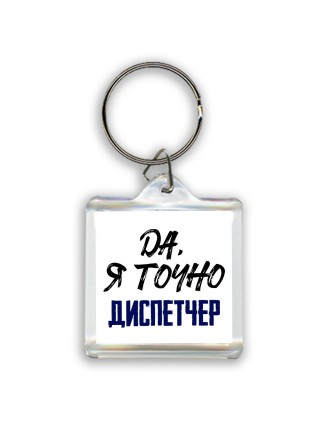 Да, я точно диспетчер