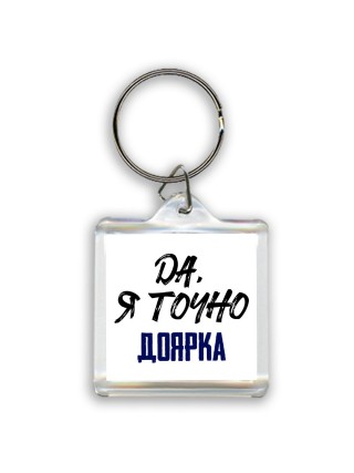 Да, я точно доярка