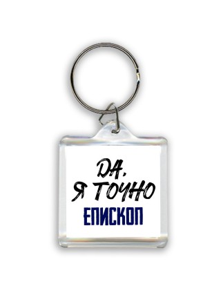 Да, я точно епископ