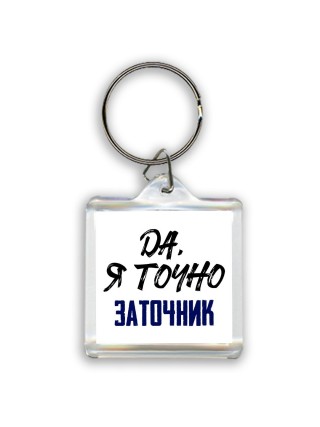 Да, я точно заточник