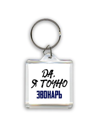Да, я точно звонарь