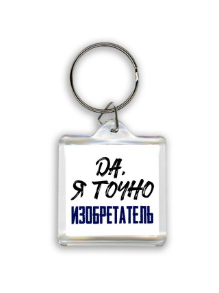 Да, я точно изобретатель