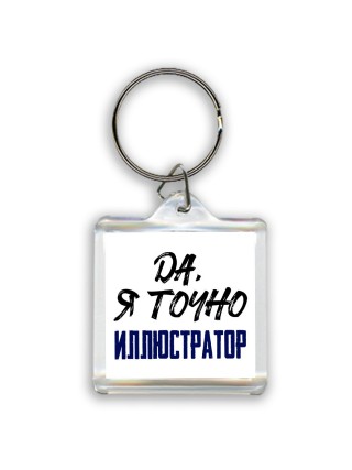 Да, я точно иллюстратор