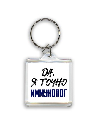 Да, я точно иммунолог