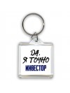 Да, я точно инвестор