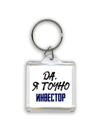 Да, я точно инвестор