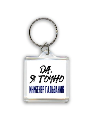 Да, я точно инженер гальваник