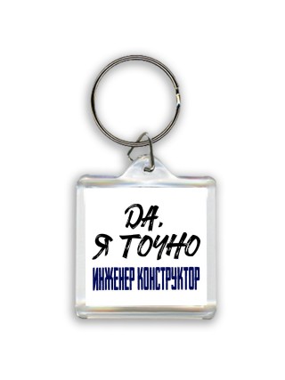 Да, я точно инженер конструктор