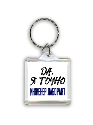 Да, я точно инженер лаборант