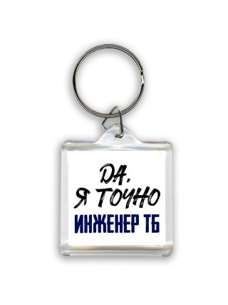 Да, я точно инженер тб