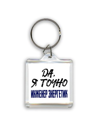 Да, я точно инженер энергетик