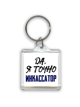 Да, я точно инкассатор