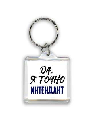 Да, я точно интендант