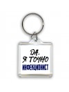 Да, я точно инфекционист