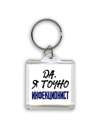 Да, я точно инфекционист