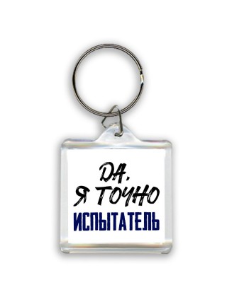 Да, я точно испытатель