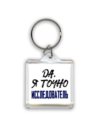Да, я точно исследователь