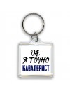 Да, я точно кавалерист