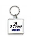 Да, я точно канонир